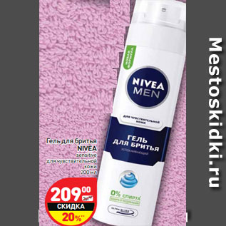 Акция - Гель для бритья Nivea