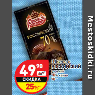 Акция - Шоколад Российский горький 70% какао