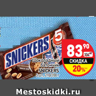 Акция - Шоколадный батончик Snickers