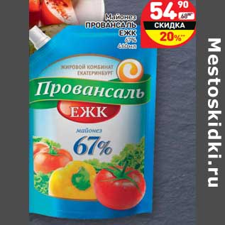 Акция - Майонез Провансаль ЕЖК 67%