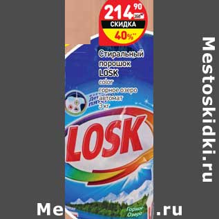 Акция - Стиральный порошок Losk