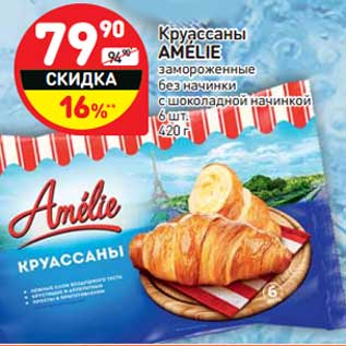 Акция - Круассаны Amelie замороженные