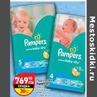 Акция - Подгузники Pampers