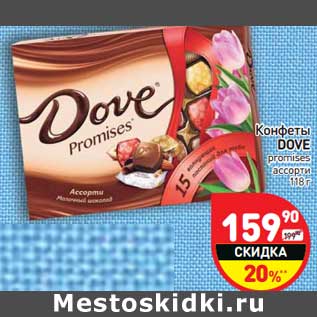 Акция - Конфеты Dove promises ассорти