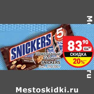 Акция - Шоколадный батончик Snickers