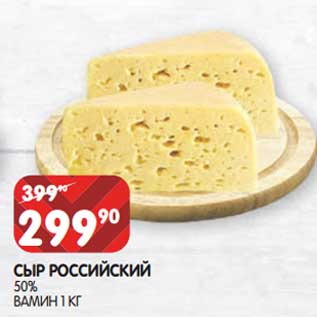 Акция - Сыр Российский 50% Вамин