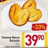 Магазин:Билла,Скидка:Палмер Макси
Bellsola
142 г