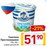 Сметана
Простоквашино
15%, 350 г