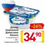 Магазин:Билла,Скидка:Десерт 
творожный
Даниссимо
Danone
в ассортименте
130 г