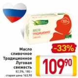 Магазин:Билла,Скидка:Масло 
сливочное
Традиционное
Луговая
свежесть
82,5%, 180 г