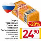 Магазин:Билла,Скидка:Сырок
творожный
Советские
традиции
Ростагроэкспорт
глазированный
в ассортименте
26%, 45 г