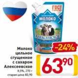 Магазин:Билла,Скидка:Молоко 
цельное
сгущенное
с сахаром
Алексеевское
8,5%, 270 г