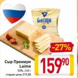 Магазин:Билла,Скидка:Сыр Премиум
Laime
50%, 240 г