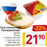 Магазин:Билла,Скидка:Сыр плавленый
Ростагроэкспорт
Дружба
Янтарь
С грибами для супа
С луком для супа
55%, 60%, 50 г