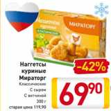 Магазин:Билла,Скидка:Наггетсы
куриные -42%
Мираторг
 Классические
С сыром
С ветчиной
300 г