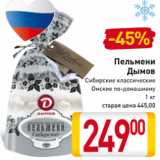 Магазин:Билла,Скидка:Пельмени
Дымов
Сибирские классические
Омские по-домашнему
1 кг