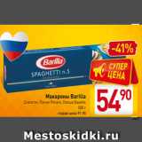 Магазин:Билла,Скидка:Макароны Barilla
Спагетти, Пенне Ригате, Лапша Bavette
500 г