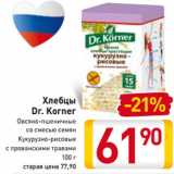 Магазин:Билла,Скидка:Хлебцы 
Овсяно-пшеничные
со смесью семян
Кукурузно-рисовые
с прованскими травами
100 г