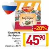 Магазин:Билла,Скидка:Карамель
РотФронт
Барбарис
Дюшес
250 г