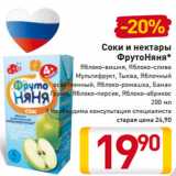 Магазин:Билла,Скидка:Соки и нектары
ФрутоНяня*
Яблоко-вишня, Яблоко-слива
Мультифрукт, Тыква, Яблочный
осветленный, Яблоко-ромашка, Банан
Груша, Яблоко-персик, Яблоко-абрикос
200 мл
* Необходима консультация специалиста 