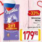Магазин:Билла,Скидка:Шоколад
 Milka
Микс 2 + 1
277 г