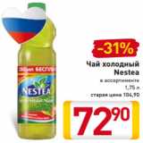 Магазин:Билла,Скидка:Чай холодный
Nestea
в ассортименте
1,75 л
