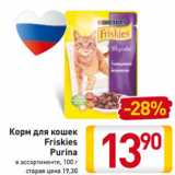 Магазин:Билла,Скидка:Корм для кошек
Friskies
Purina
в ассортименте, 100 г