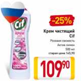 Магазин:Билла,Скидка:Крем чистящий
Cif
Розовая свежесть
Актив лимон
500 мл