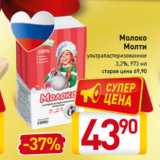 Магазин:Билла,Скидка:Молоко
Молти
ультрапастеризованное
3,2%, 973 мл