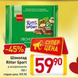 Магазин:Билла,Скидка:Шоколад
Ritter Sport
в ассортименте
100 г