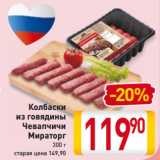 Магазин:Билла,Скидка:Колбаски
из говядины
Чевапчичи
Мираторг
300 г