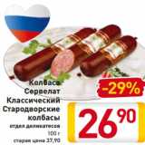 Магазин:Билла,Скидка:Колбаса
Сервелат
Классический
 Стародворские
колбасы
отдел деликатесов
100 г