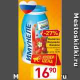 Магазин:Билла,Скидка:Напиток
Имунеле
Danone
в ассортименте
100 г