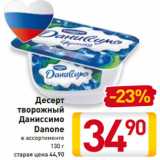 Магазин:Билла,Скидка:Десерт 
творожный
Даниссимо
Danone
в ассортименте
130 г