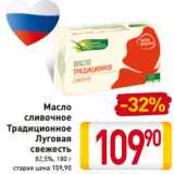 Магазин:Билла,Скидка:Масло 
сливочное
Традиционное
Луговая
свежесть
82,5%, 180 г