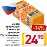 Магазин:Билла,Скидка:Сырок
творожный
Советские
традиции
Ростагроэкспорт
глазированный
в ассортименте
26%, 45 г