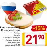 Магазин:Билла,Скидка:Сыр плавленый
Ростагроэкспорт
Дружба
Янтарь
С грибами для супа
С луком для супа
55%, 60%, 50 г