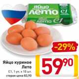 Магазин:Билла,Скидка:Яйцо куриное
Лето
С1, 1 уп. х 10 шт