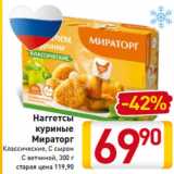 Магазин:Билла,Скидка:Наггетсы
куриные 
Мираторг
 Классические
С сыром
С ветчиной
300 г