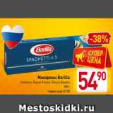 Магазин:Билла,Скидка:Макароны Barilla
Спагетти, Пенне Ригате, Лапша Bavette
500 г