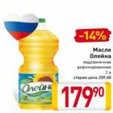 Магазин:Билла,Скидка:Масло
Олейна
подсолнечное
рафинированное
2 л