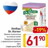 Магазин:Билла,Скидка:Хлебцы 
Овсяно-пшеничные
со смесью семян
Кукурузно-рисовые
с прованскими травами
100 г