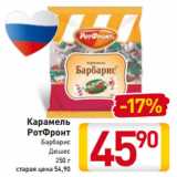 Магазин:Билла,Скидка:Карамель
РотФронт
Барбарис
Дюшес
250 г