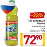 Магазин:Билла,Скидка:Чай холодный
Nestea
в ассортименте
1,75 л