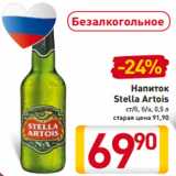 Магазин:Билла,Скидка:Напиток
Stella Artois
ст/б, б/а, 0,5 л