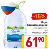 Магазин:Билла,Скидка:Вода
Калинов родник
негазированная
6 л