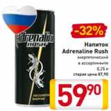 Магазин:Билла,Скидка:Напиток
Adrenaline Rush
энергетический
в ассортименте
0,25 л