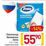Магазин:Билла,Скидка:Полотенца
бумажные
 Zewa
1 уп. х 2 рул.