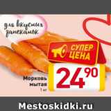 Магазин:Билла,Скидка:Морковь
мытая1 кг