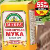 Магазин:Дикси,Скидка:Мука Макфа пшеничная  высший сорт